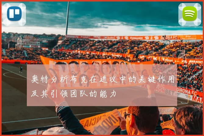 奥特分析布克在进攻中的关键作用及其引领团队的能力