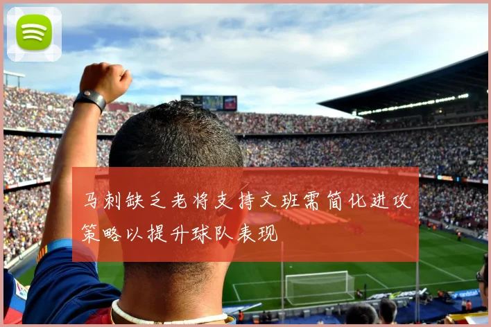 马刺缺乏老将支持文班需简化进攻策略以提升球队表现