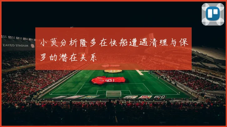 小莫分析隆多在快船遭遇清理与保罗的潜在关系