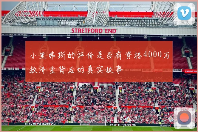 小里弗斯的评价是否有资格4000万救济金背后的真实故事