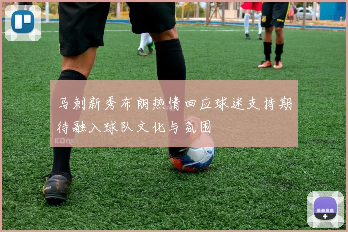 马刺新秀布朗热情回应球迷支持期待融入球队文化与氛围