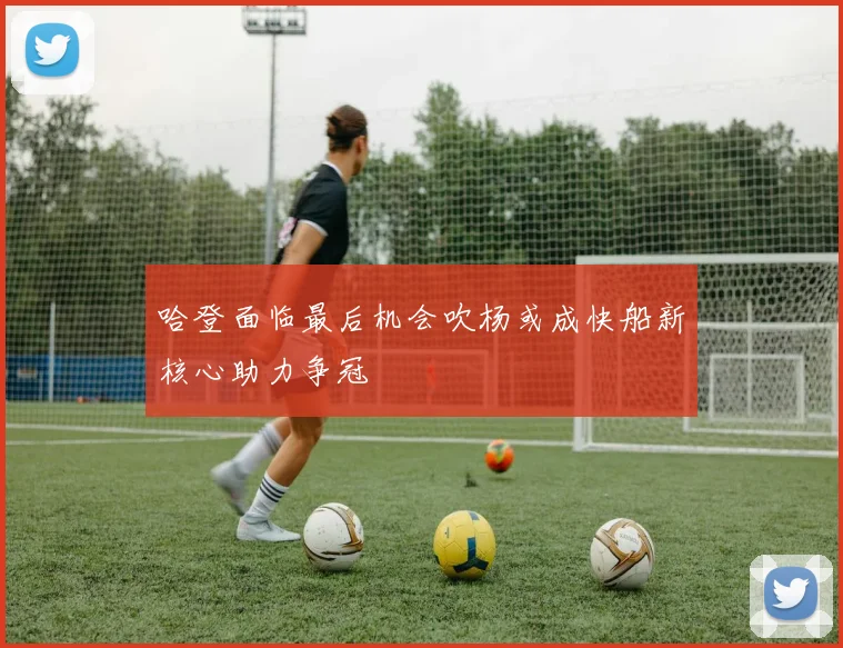 哈登面临最后机会吹杨或成快船新核心助力争冠