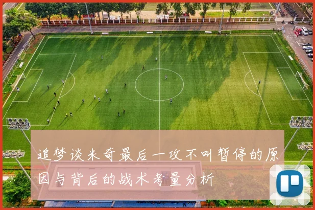 追梦谈米奇最后一攻不叫暂停的原因与背后的战术考量分析